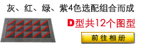 DDK三合一地墊型號D圖片-DDK三合一組合式門墊型號D圖片