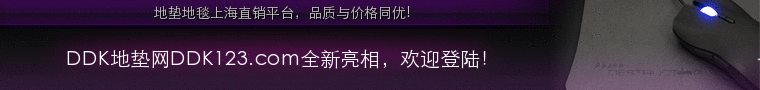 DDK地墊官方網站,DDK地墊價格查詢,DDK地墊廠家