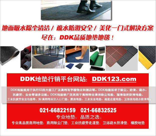 DDK地墊官方網站,DDK地墊價格查詢,DDK地墊廠家